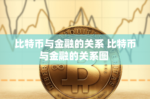 比特币与金融的关系 比特币与金融的关系图 