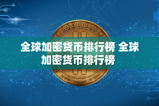 全球加密货币排行榜 全球加密货币排行榜 