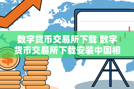 数字货币交易所下载 数字货币交易所下载安装中国相棋