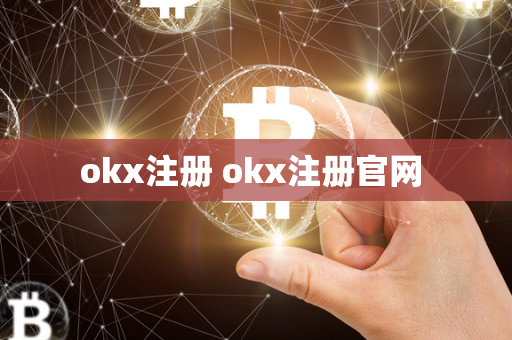 okx注册 okx注册官网 