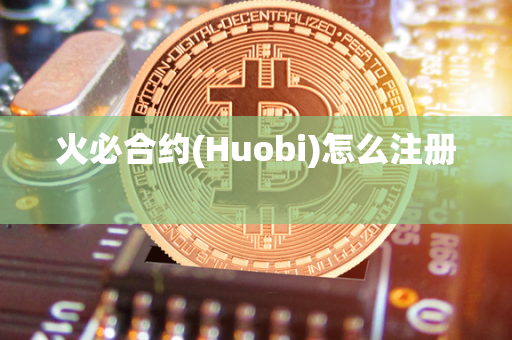 火必合约(Huobi)怎么注册  