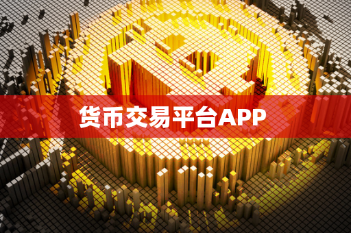 货币交易平台APP 