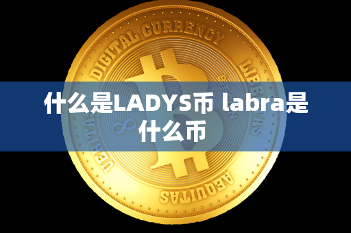 什么是LADYS币 labra是什么币 