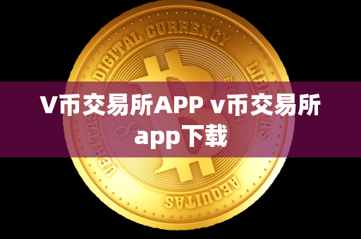 V币交易所APP v币交易所app下载