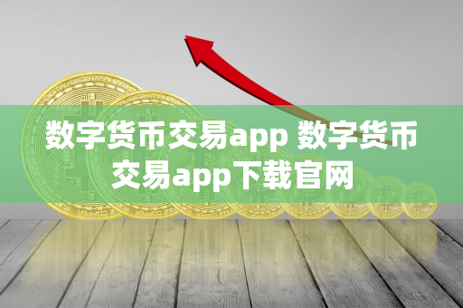 数字货币交易app 数字货币交易app下载官网