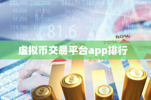 虚拟币交易平台app排行  