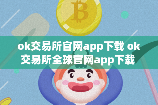 ok交易所官网app下载 ok交易所全球官网app下载 