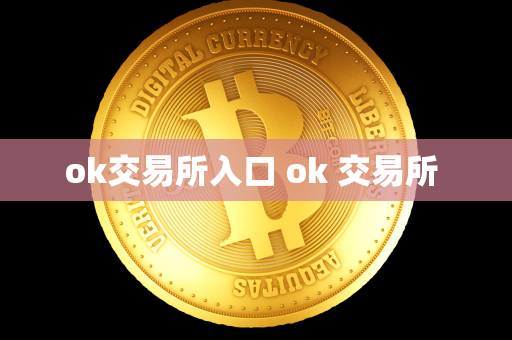 ok交易所入口 ok 交易所 