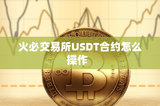 火必交易所USDT合约怎么操作  