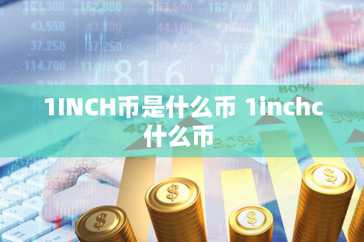 1INCH币是什么币 1inchc什么币 