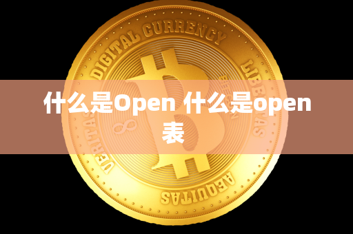 什么是Open 什么是open表 