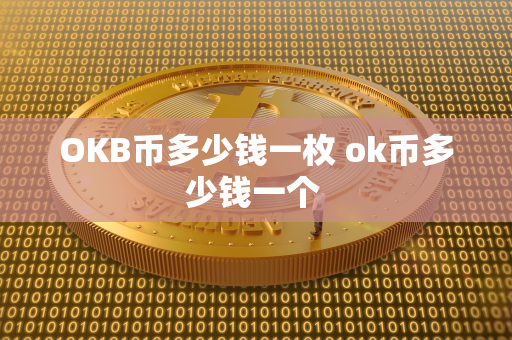 OKB币多少钱一枚 ok币多少钱一个 