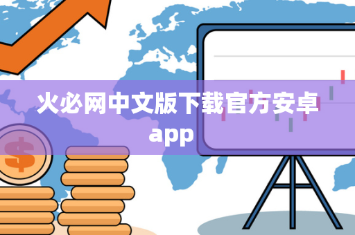 火必网中文版下载官方安卓app  