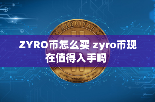 ZYRO币怎么买 zyro币现在值得入手吗 