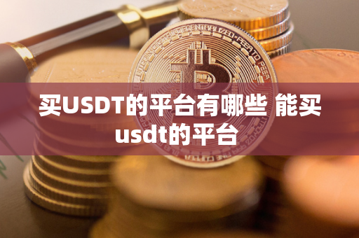 买USDT的平台有哪些 能买usdt的平台 