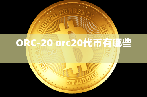 ORC-20 orc20代币有哪些 