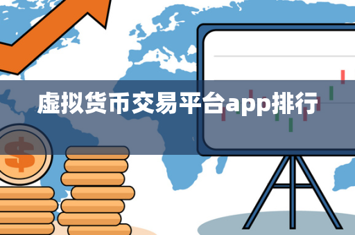 虚拟货币交易平台app排行  