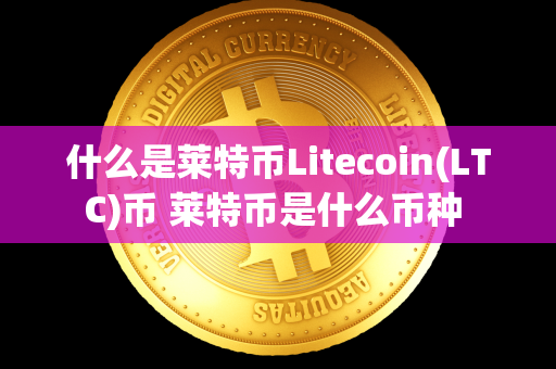 什么是莱特币Litecoin(LTC)币 莱特币是什么币种 