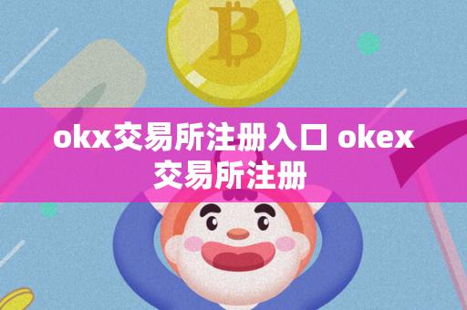 okx交易所注册入口 okex交易所注册 