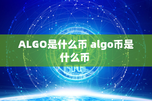 ALGO是什么币 algo币是什么币 