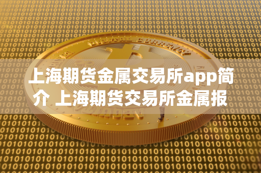 上海期货金属交易所app简介 上海期货交易所金属报价 