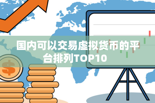 国内可以交易虚拟货币的平台排列TOP10  