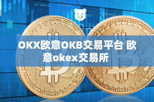 OKX欧意OKB交易平台 欧意okex交易所 