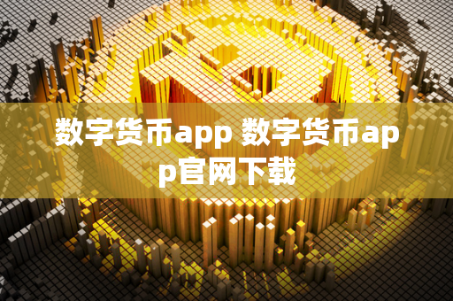 数字货币app 数字货币app官网下载