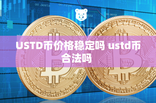 USTD币价格稳定吗 ustd币合法吗 