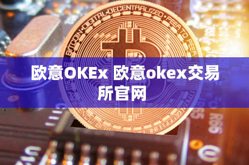 欧意OKEx 欧意okex交易所官网 