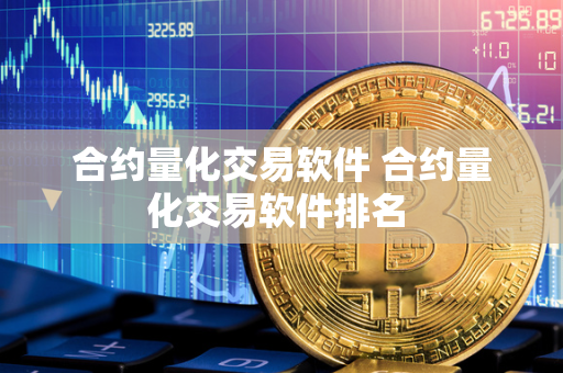 合约量化交易软件 合约量化交易软件排名 