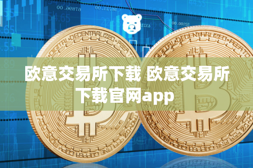 欧意交易所下载 欧意交易所下载官网app 