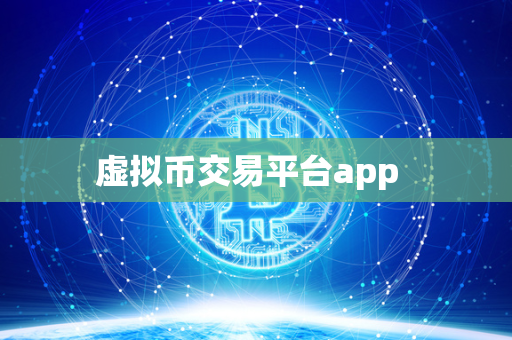 虚拟币交易平台app  