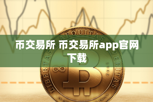 币交易所 币交易所app官网下载