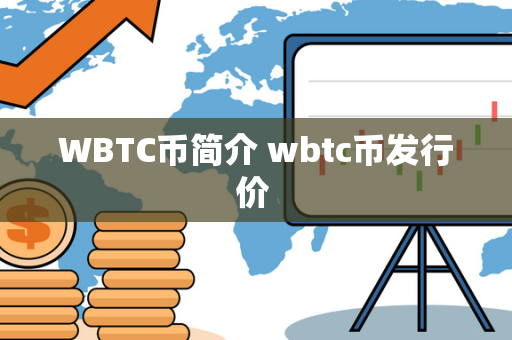 WBTC币简介 wbtc币发行价 