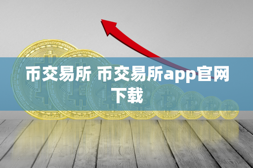 币交易所 币交易所app官网下载