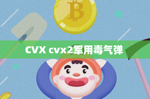 CVX cvx2军用毒气弹 