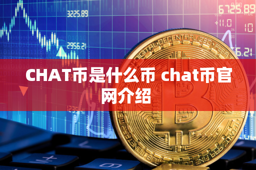 CHAT币是什么币 chat币官网介绍 