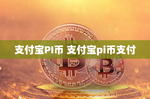 支付宝PI币 支付宝pi币支付