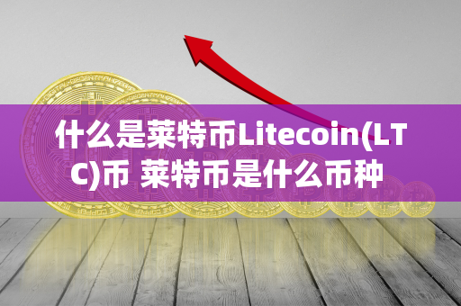 什么是莱特币Litecoin(LTC)币 莱特币是什么币种 