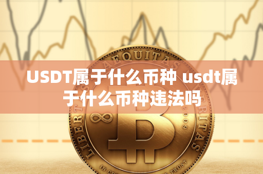 USDT属于什么币种 usdt属于什么币种违法吗