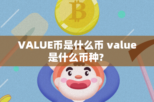 VALUE币是什么币 value是什么币种? 