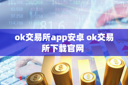 ok交易所app安卓 ok交易所下载官网 