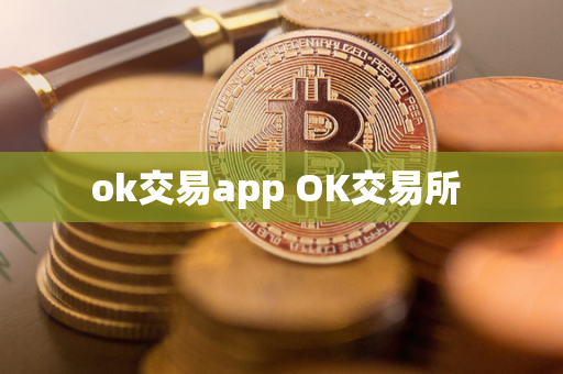 ok交易app OK交易所 