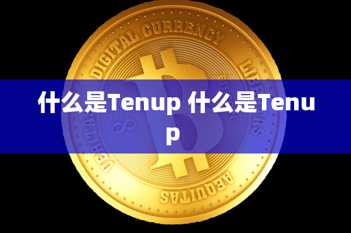 什么是Tenup 什么是Tenup 