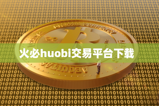 火必huobi交易平台下载  