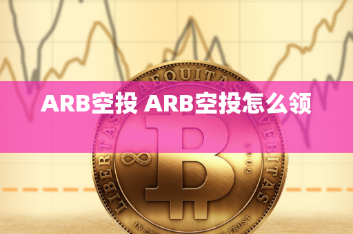 ARB空投 ARB空投怎么领 