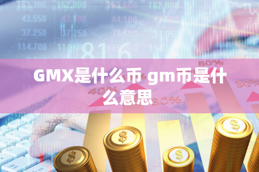 GMX是什么币 gm币是什么意思 