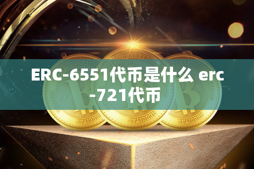 ERC-6551代币是什么 erc-721代币 