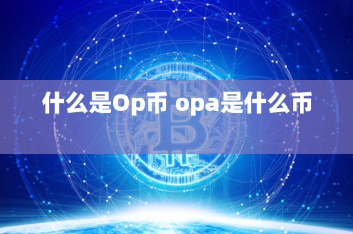 什么是Op币 opa是什么币 